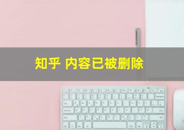 知乎 内容已被删除